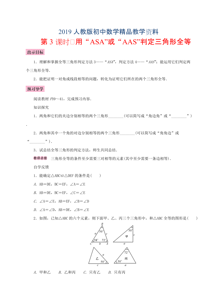 人教版 小學8年級 數學上冊 12.2三角形全等的判定第3課時用“ASA”或“AAS”判定三角形全等學案_第1頁