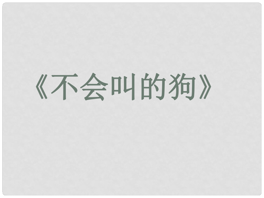 七年級語文上冊 第14課《不會叫的狗》課件 長版_第1頁