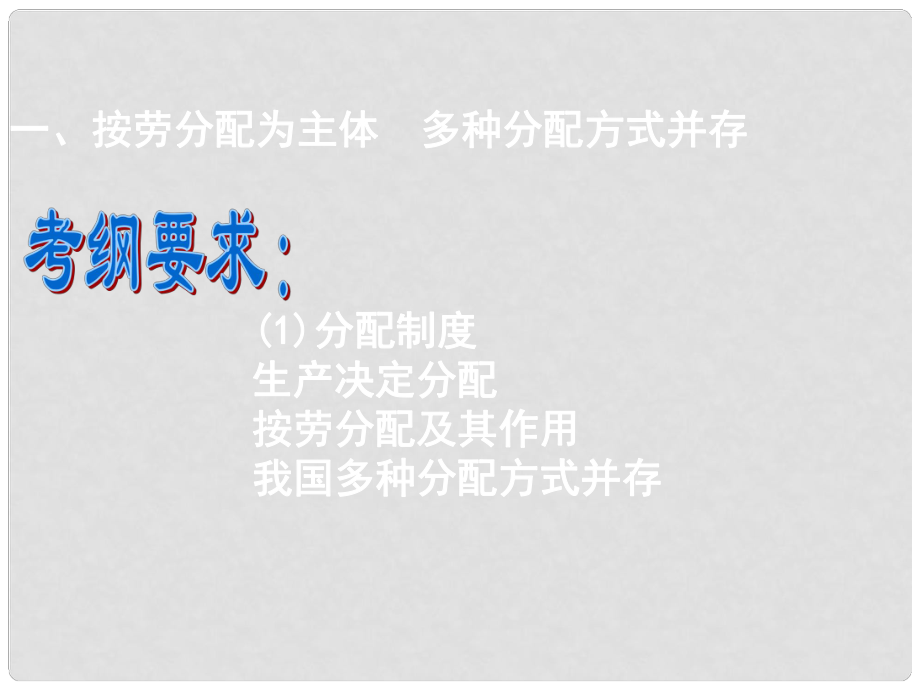 山西省運城市臨猗中學高中政治 第三單元第七課第一框 按勞分配為主體多種分配方式并存課件 新人教版必修1_第1頁