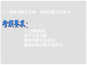 山西省運城市臨猗中學高中政治 第三單元第七課第一框 按勞分配為主體多種分配方式并存課件 新人教版必修1