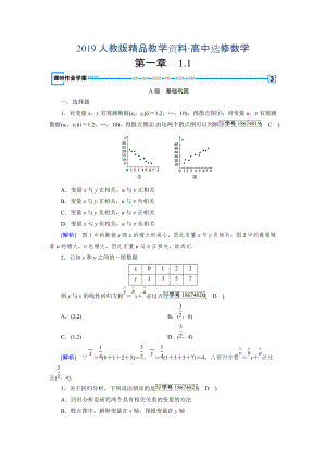 人教版 高中数学【选修 21】 练习：第1章统计案例1.1