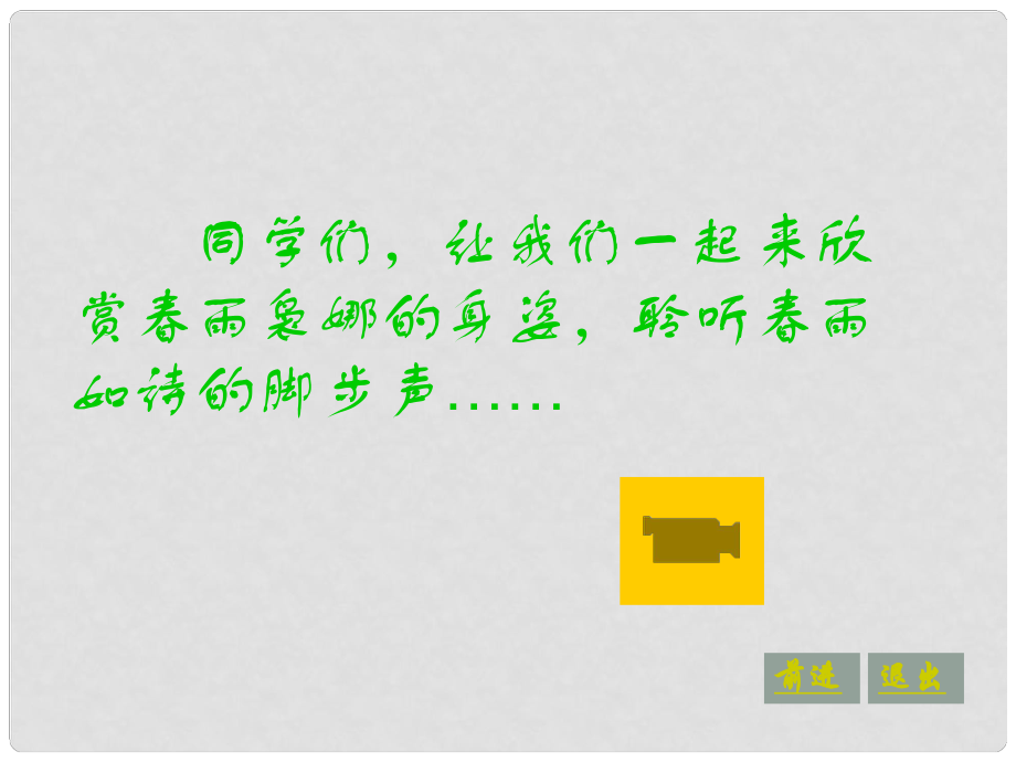 安徽省長豐縣下塘實(shí)驗(yàn)中學(xué)九年級(jí)語文上冊(cè) 第2課 雨說課件 新人教版_第1頁