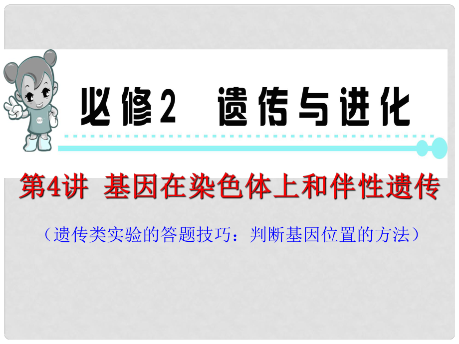 高考生物第一輪總復(fù)習(xí)（高頻考點(diǎn)+易錯(cuò)易混警示+實(shí)驗(yàn)探究）第4講 基因在染色體上和伴性遺傳課件 新人教版必修2_第1頁(yè)