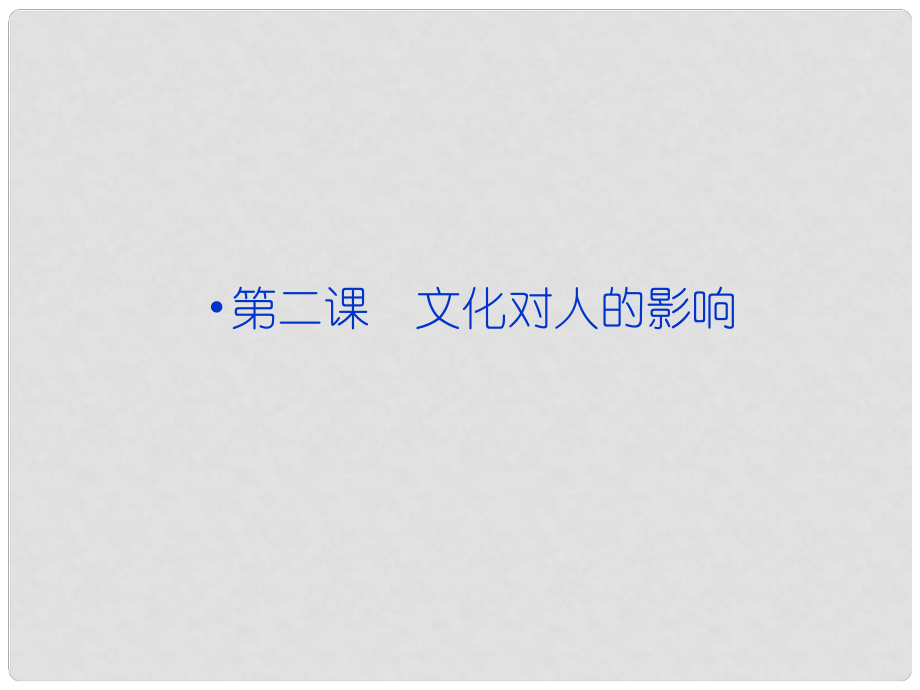 高考政治一轮复习 文化生活 第一单元第二课 文化对人的影响课件 新人教版必修3_第1页