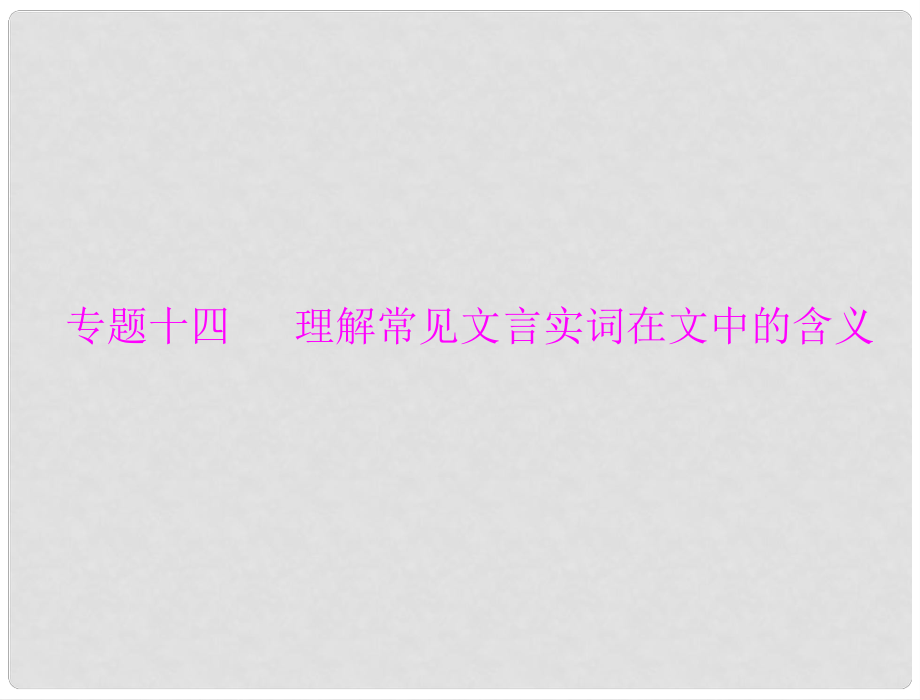 高考語文總復習 第二部分 專題十四 理解常見文言實詞在文中的含義課件 新人教版_第1頁