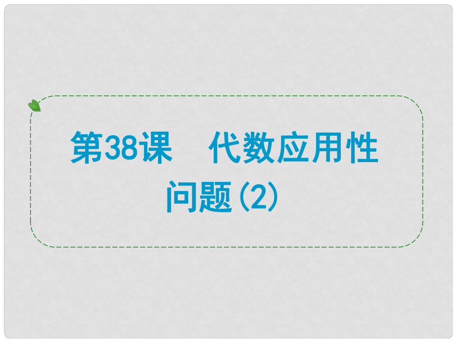 浙江省中考數(shù)學一輪復習 第38課 代數(shù)應用性問題課件_第1頁