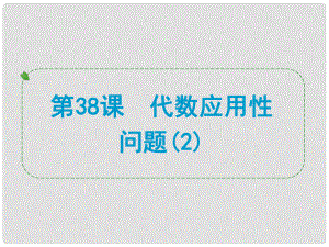 浙江省中考数学一轮复习 第38课 代数应用性问题课件