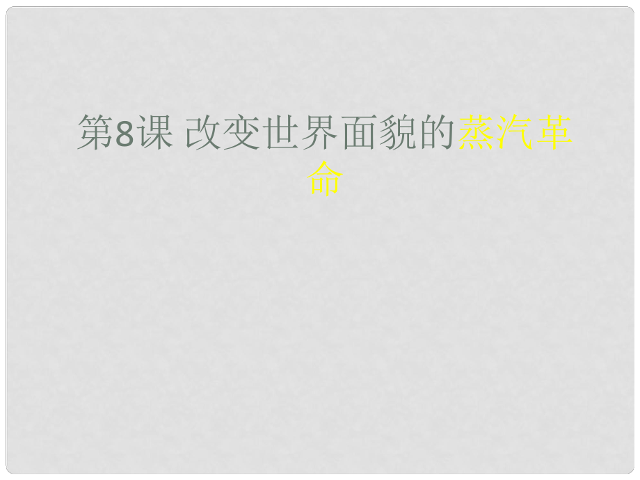 江蘇省灌南縣實(shí)驗(yàn)中學(xué)九年級(jí)歷史上冊(cè) 改變世界面貌的蒸汽革命課件 北師大版_第1頁(yè)