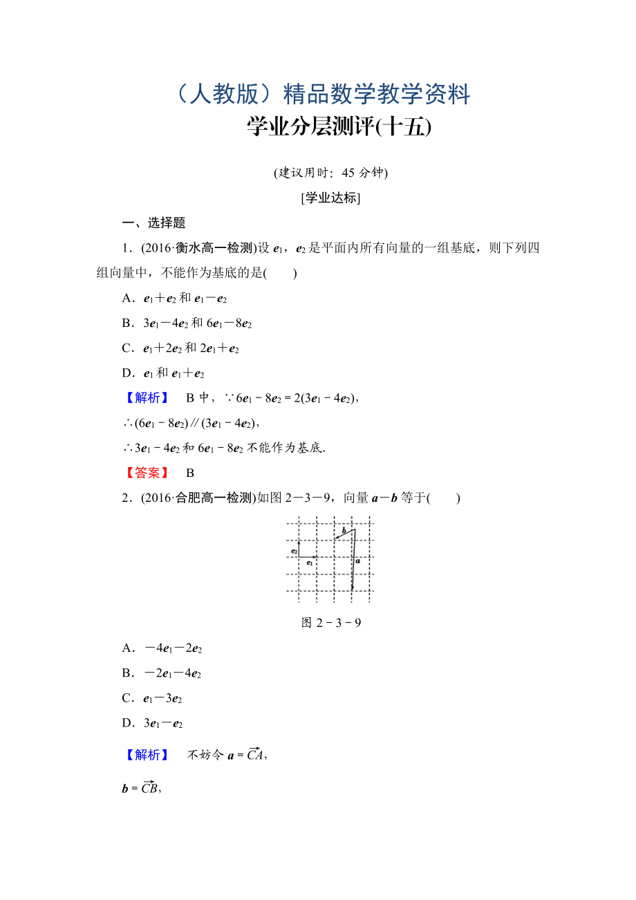 高中數(shù)學(xué)人教A必修4學(xué)業(yè)分層測評15 平面向量基本定理 含解析_第1頁