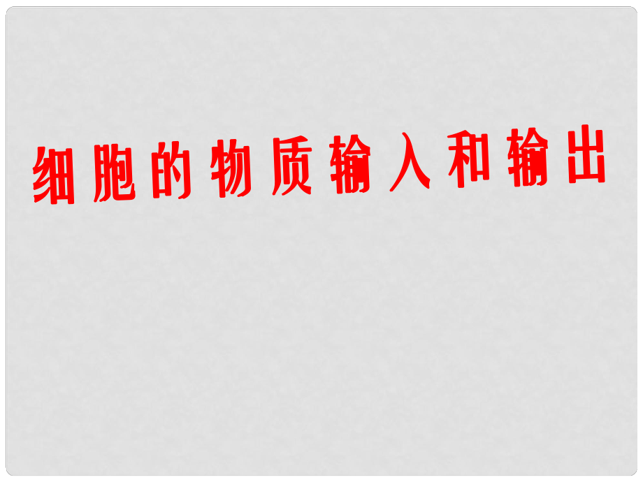 江苏省邳州市第二中学高中生物一轮总复习 细胞的物质输入和输出课件 新人教版_第1页