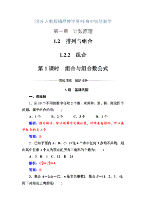 人教版 高中數(shù)學(xué)選修23 檢測第一章1.21.2.2第1課時組合與組合數(shù)公式