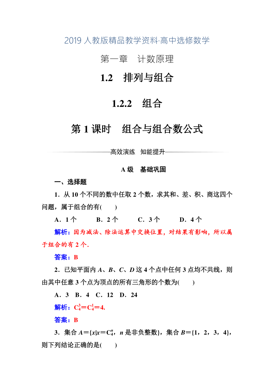 人教版 高中數(shù)學(xué)選修23 檢測(cè)第一章1.21.2.2第1課時(shí)組合與組合數(shù)公式_第1頁(yè)