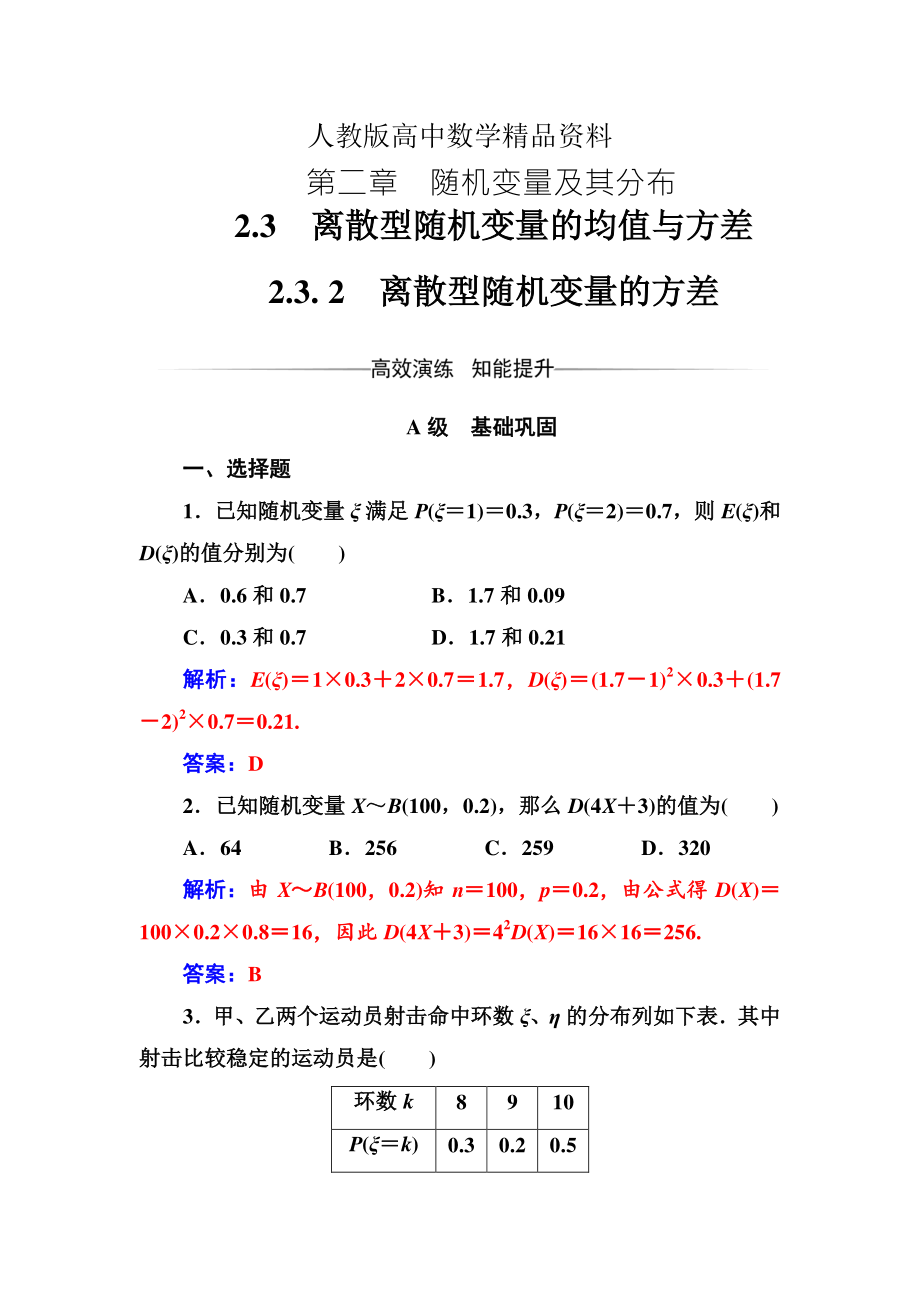 人教版 高中數(shù)學(xué)選修23 檢測第二章2.32.3.2離散型隨機變量的方差_第1頁