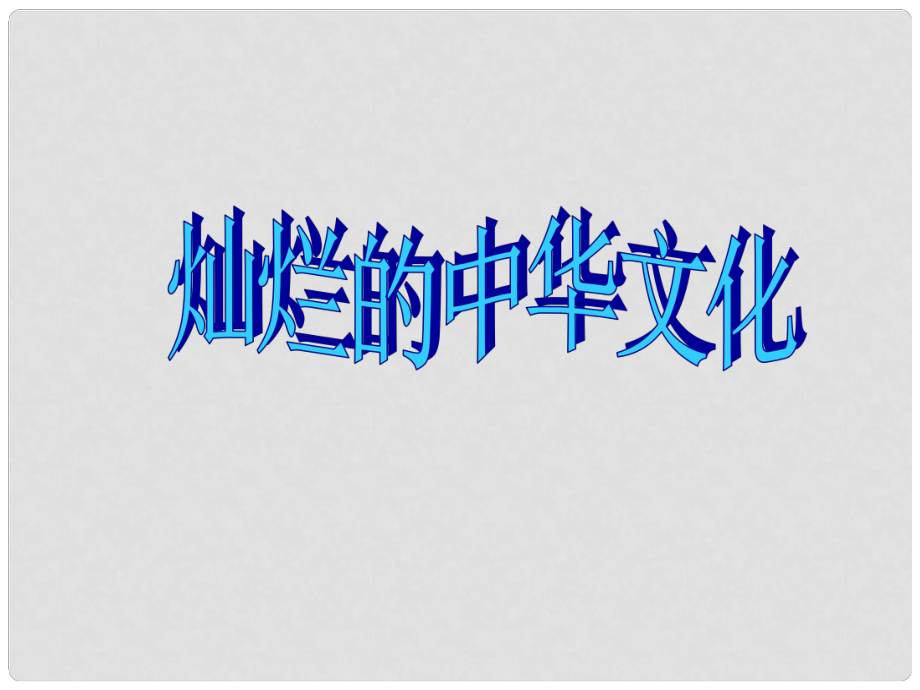 1112版九年級政治 5課1框燦爛的中華文化課件 人教實(shí)驗(yàn)版_第1頁