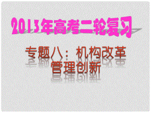 高考政治二輪熱點(diǎn)復(fù)習(xí) 專題08 機(jī)構(gòu)改革 管理創(chuàng)新課件