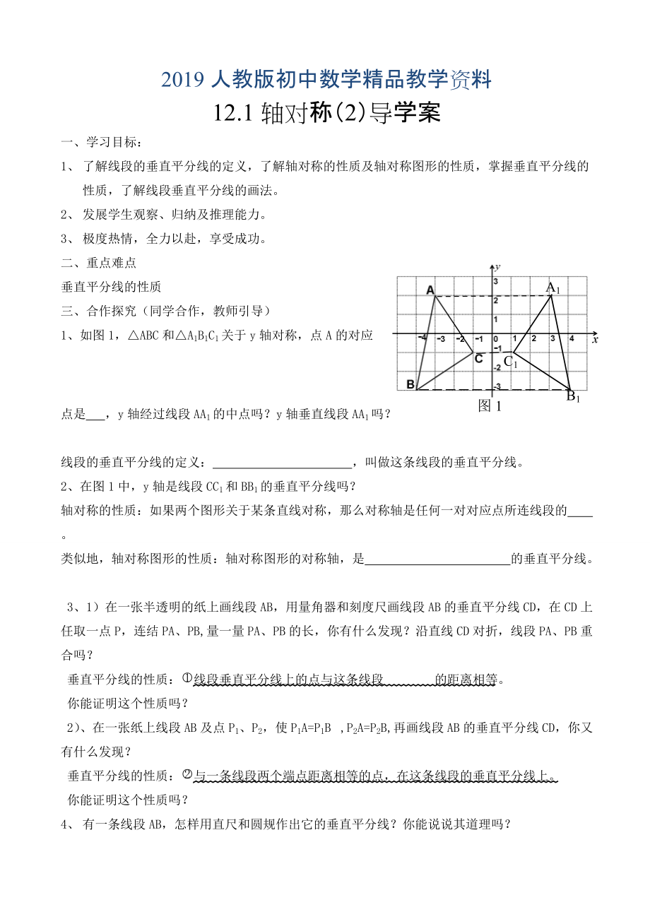 人教版 小學(xué)8年級(jí) 數(shù)學(xué)上冊(cè) 12.1軸對(duì)稱2導(dǎo)學(xué)案_第1頁