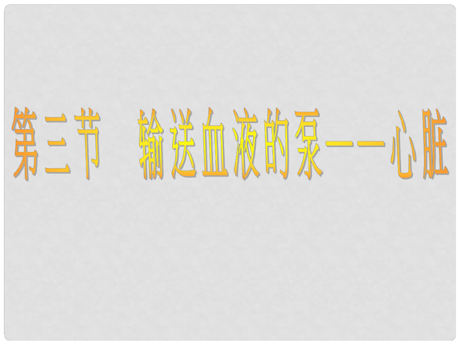 山東省膠南市大場(chǎng)鎮(zhèn)中心中學(xué)七年級(jí)生物下冊(cè) 心臟課件 新人教版_第1頁