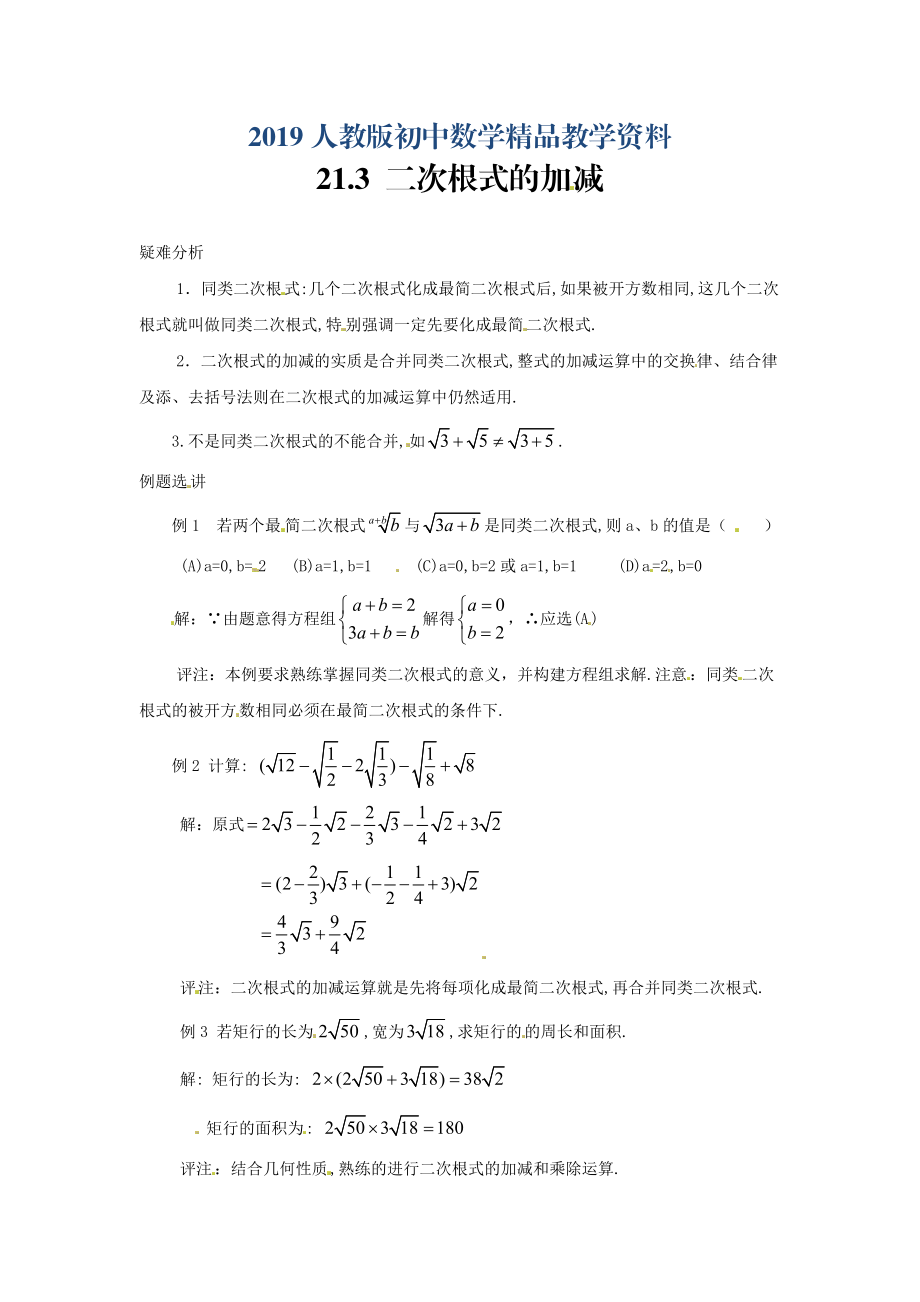 人教版 小學(xué)9年級 數(shù)學(xué)上冊 21.3二次根式的加減疑難分析_第1頁