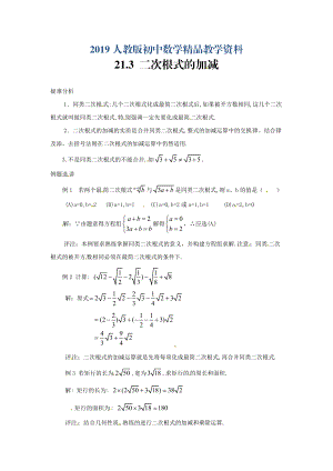 人教版 小學(xué)9年級(jí) 數(shù)學(xué)上冊(cè) 21.3二次根式的加減疑難分析