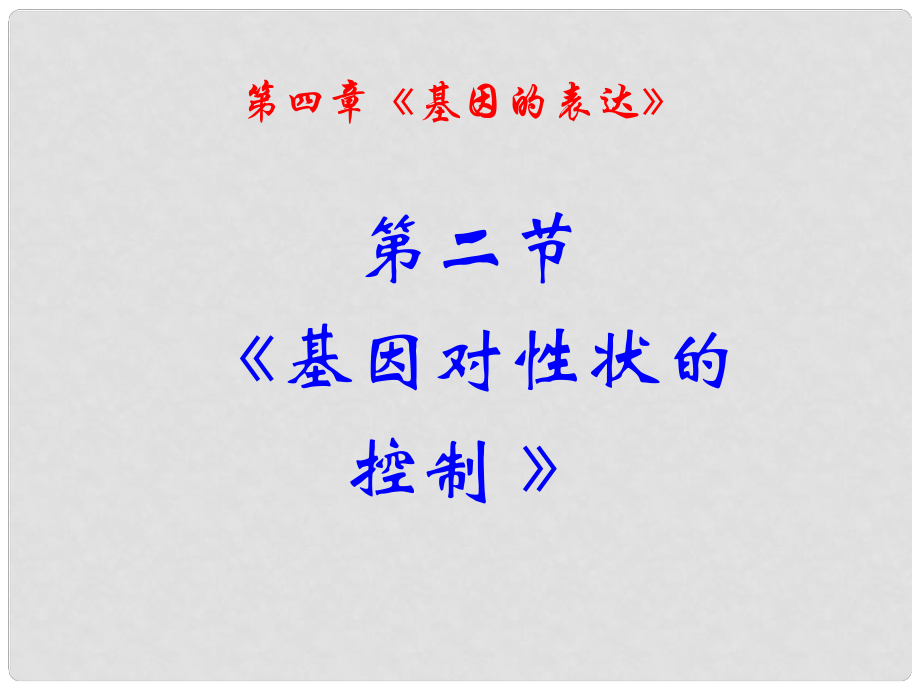 陜西地區(qū)高中生物復(fù)習(xí)資料 4.2《基因?qū)π誀畹目刂啤罚ㄒ唬┱n件 新人教版必修2_第1頁