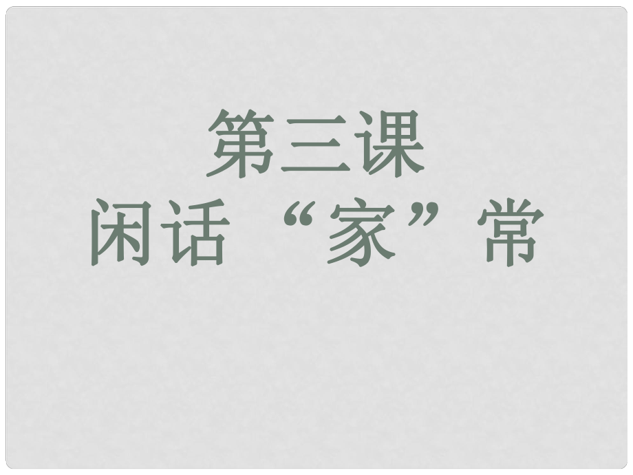 八年级政治上册 第三课 第1框 回眸传统课件 人民版_第1页