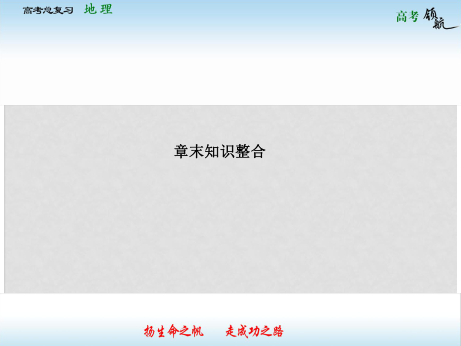 高考地理總復習 第4章章末知識整合課件 中圖版必修4_第1頁