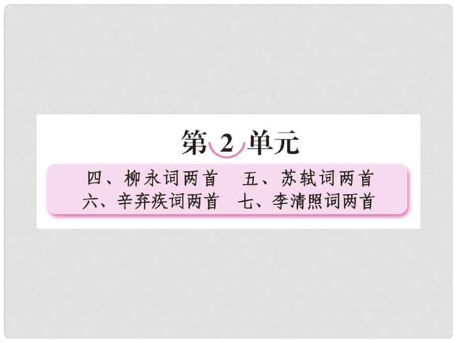 高中語文 第4課 柳永詞兩首課件 新人教版必修4_第1頁