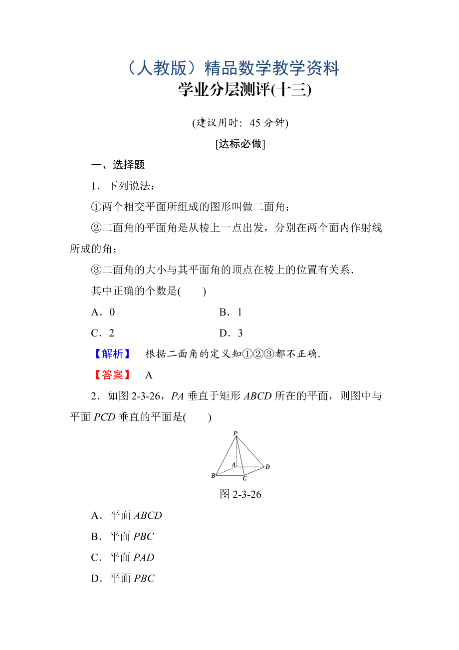 高一數(shù)學(xué)人教A版必修2學(xué)業(yè)分層測評13 平面與平面垂直的判定 含解析_第1頁