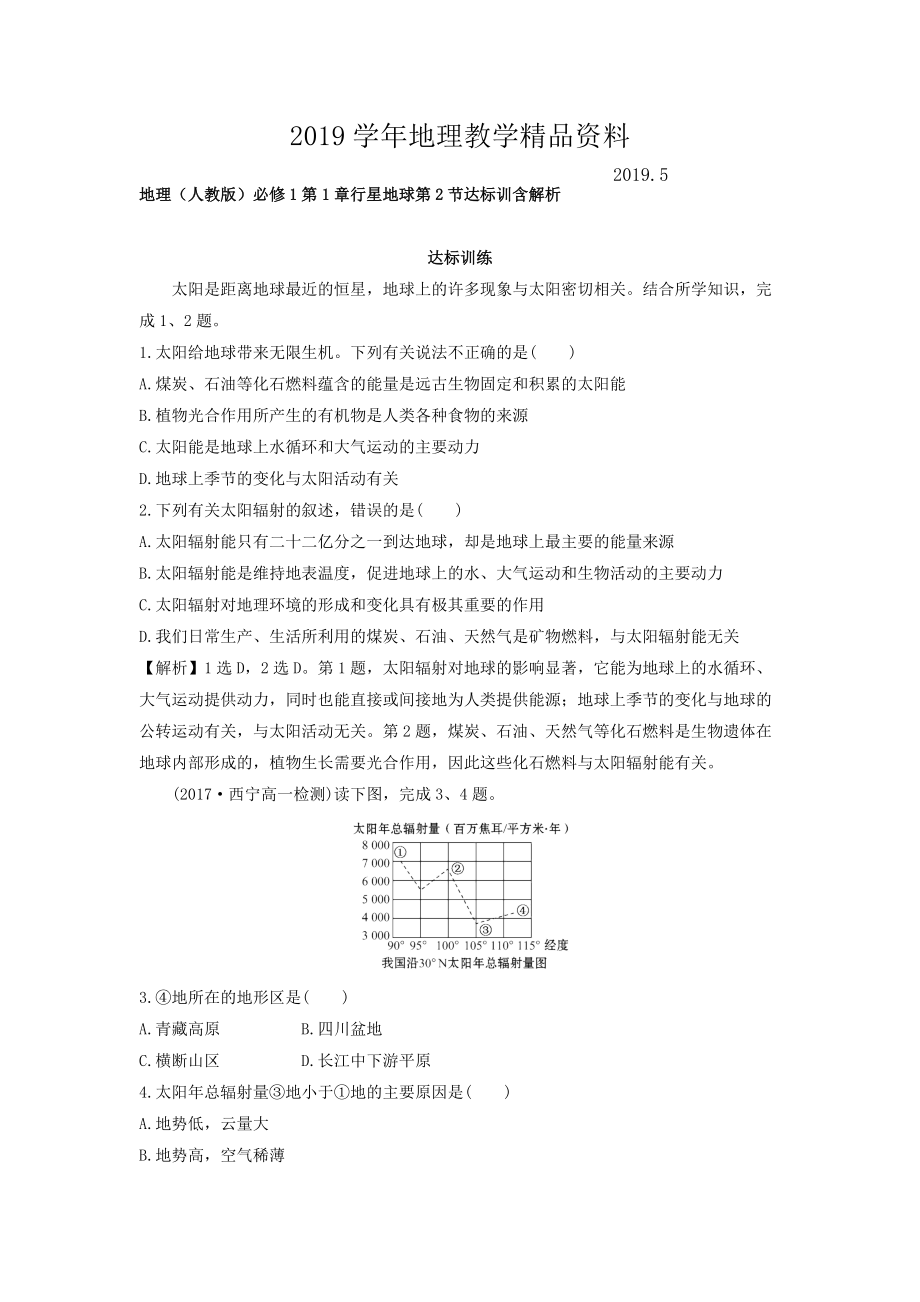 地理人教版必修1習題：第1章行星地球 第2節(jié) 達標訓練 Word版含解析_第1頁