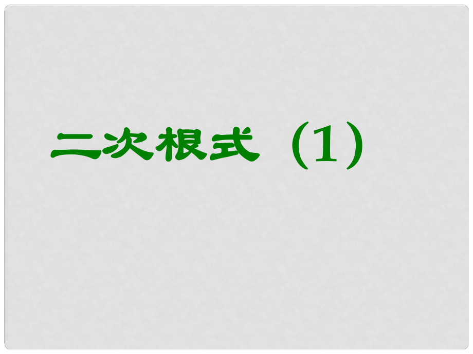 山东省茌平县博平镇中学九年级数学上册《第21章 二次根式》课件 新人教版_第1页