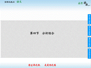山東省高考語(yǔ)文總復(fù)習(xí) 314 分析綜合課件
