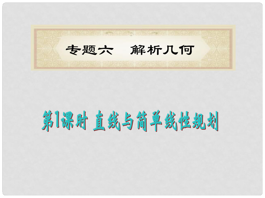 湖南省洞口一中高考數(shù)學(xué)二輪專(zhuān)題總復(fù)習(xí) 專(zhuān)題6第1課時(shí) 直線與簡(jiǎn)單線性規(guī)劃課件 理_第1頁(yè)