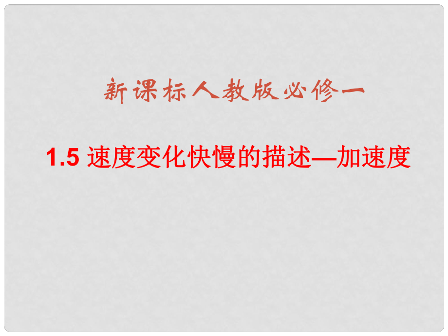 河北省遷安一中高中物理 速度變化快慢的描述加速度課件 新人教版必修1_第1頁(yè)