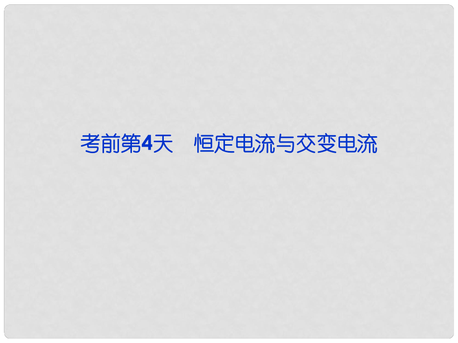 高三物理專題復習攻略 第三部分 考前第4天 恒定電流與交變電流課件 新人教版（重慶專用）_第1頁