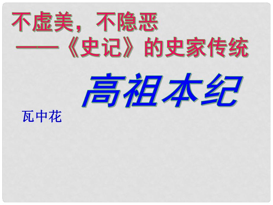 江蘇省江陰市澄西中學高二語文《高祖本紀》課件（1）人教版_第1頁