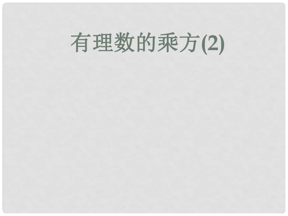 重庆市梁平实验中学七年级数学上册《2.2.9.1 有理数的乘方》课件 （新版）北师大版_第1页