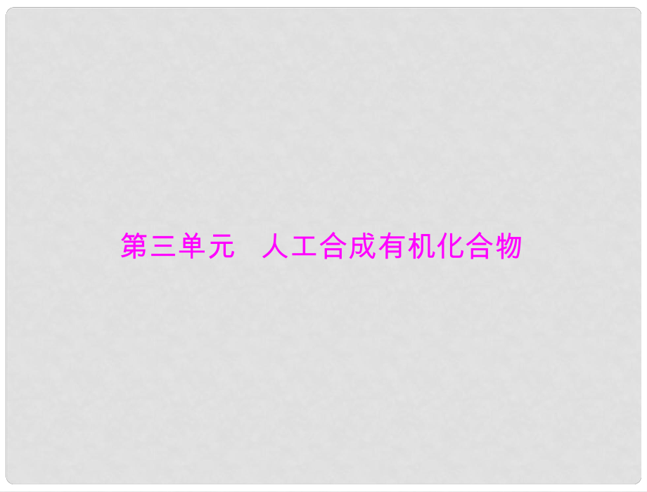 高中化学 专题三 第三单元 人工合成有机化合物课件 苏教版必修2_第1页