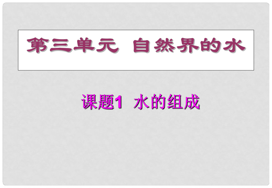 山東省日照市東港區(qū)三莊鎮(zhèn)中心初中九年級化學上冊《課題1 水的組成》課件 新人教版_第1頁