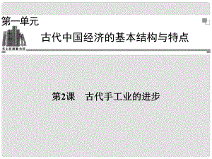 高中歷史 第一單元第2課 古代手工業(yè)的進(jìn)步課件 新人教版必修2