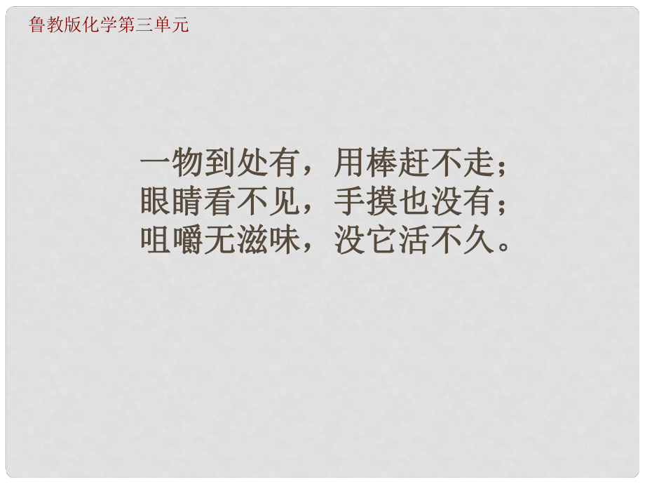 山東省棗莊市第十九中學九年級化學上冊 第二單元我們周圍的空氣復習課件 魯教版_第1頁