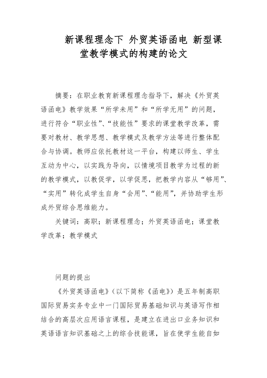 新课程理念下 外贸英语函电 新型课堂教学模式的构建的论文_第1页