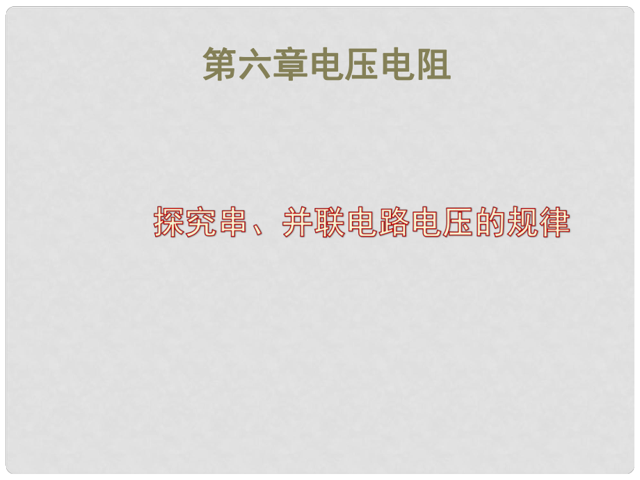 山東省東營市河口區(qū)實驗學(xué)校九年級物理全冊 6.2 探究串、并聯(lián)電路的電壓規(guī)律課件 新人教版_第1頁