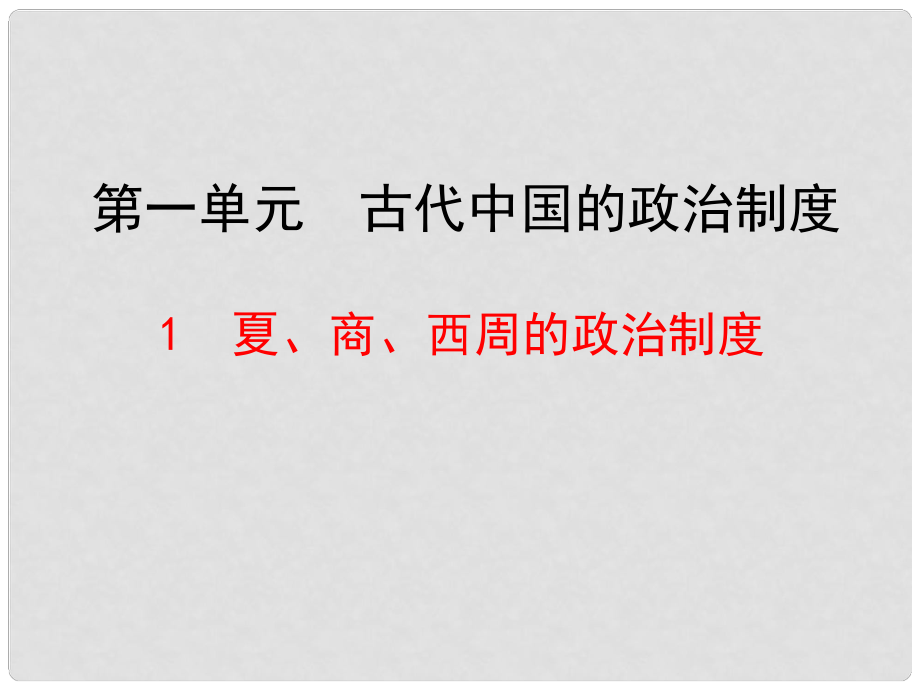 高中歷史 第1課 夏、商、西周的政治制度課件 新人教版必修1_第1頁(yè)