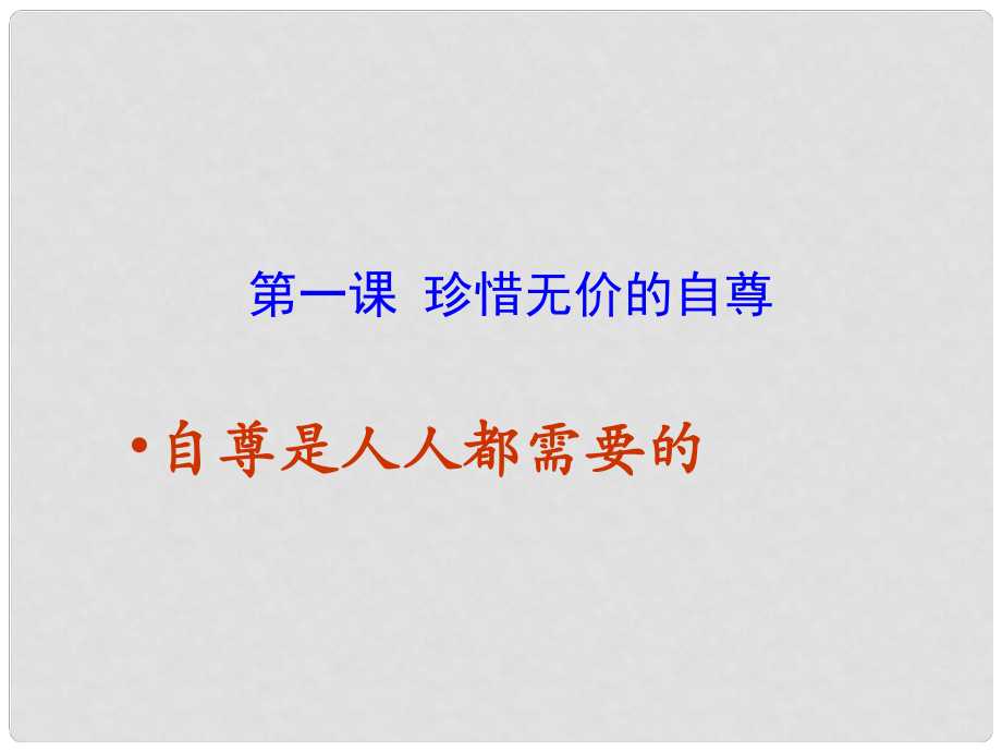 七年级政治下册 第一课 第一框 自尊是人人都需要的课件 新人教版_第1页