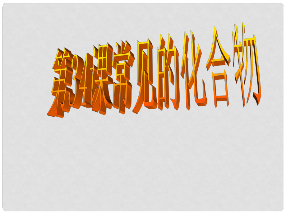 浙江省慈吉中学九年级科学 第34课《常见的化合物》课件 浙教版_第1页