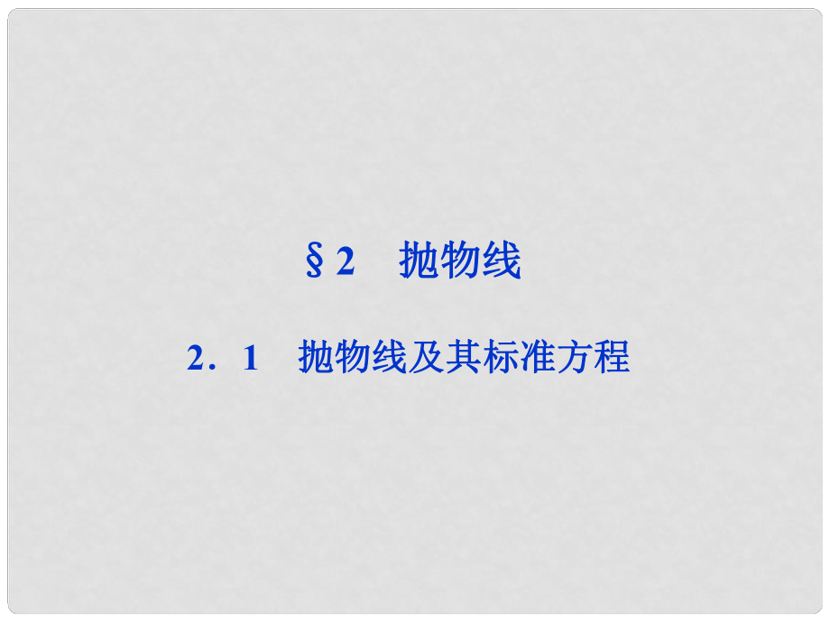 高考數(shù)學(xué)總復(fù)習(xí) 第2章2.1 拋物線及其標(biāo)準(zhǔn)方程課件 北師大版_第1頁