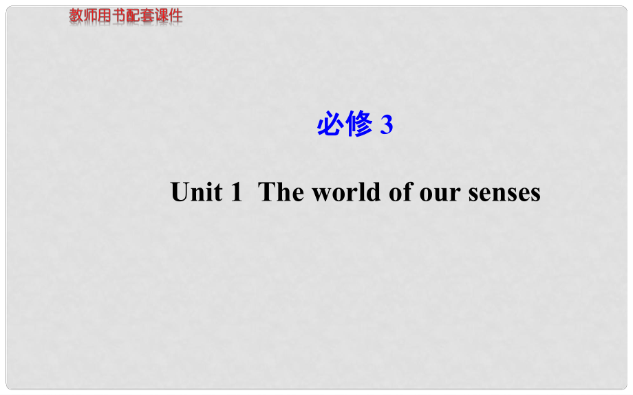 高考英語(yǔ) Unit1 The world of our senses課件 牛津版必修3_第1頁(yè)