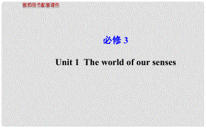 高考英語 Unit1 The world of our senses課件 牛津版必修3