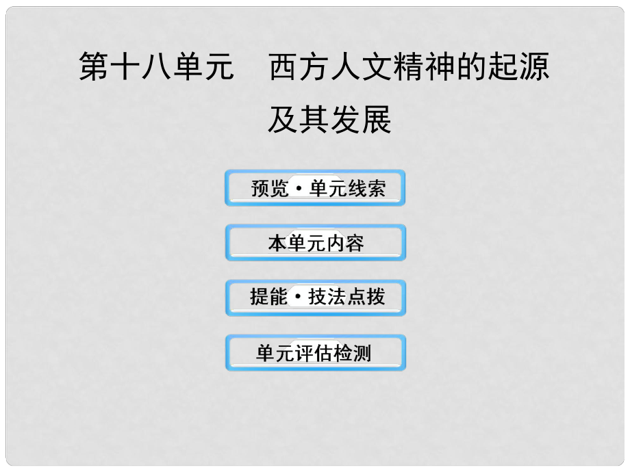 高考?xì)v史一輪復(fù)習(xí) 18 西方人文精神的起源課件 新人教版必修3_第1頁