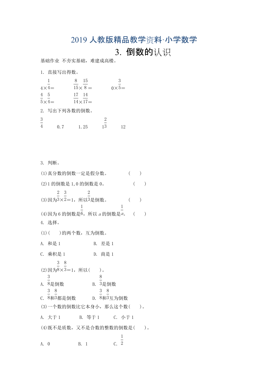 人教版 小學(xué)6年級 數(shù)學(xué)上冊 2.3倒數(shù)的認(rèn)識習(xí)題含答案_第1頁